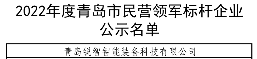 喜報！銳智智能入選青島市民營領(lǐng)軍標桿企業(yè)