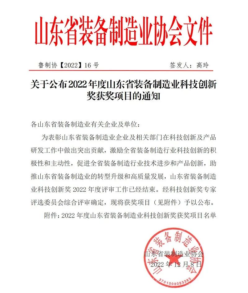 喜報！銳智智能榮獲“2022年度山東省裝備制造業(yè)科技創(chuàng)新獎”！