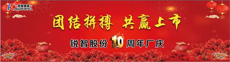 熱烈祝賀銳智股份新廠投產(chǎn)10周年