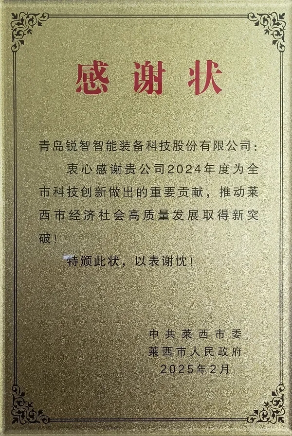 喜報！萊西市委市政府為銳智智能頒發(fā)感謝狀